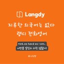 비대면 원어민 영어 | 전화영어 가격 가성비 높은 랭디 추천, 온라인 비대면 수업 후기