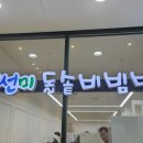 진선미돌솥비빔밥 이미지