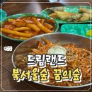 박성일 | 28개월 아이와 자주 가는 북서울꿈의숲 분식집, 드림랜드 후기