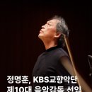 지휘자 정명훈, KBS교향악단 10대 음악감독 선임/2026 KBS교향악단 SEASON SCHEDULE 창단 70주년의 기념비적인 해 이미지