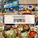 한양횟집 | 부산 재송동횟집 물회 회덮밥 맛집 한양횟집 내돈내산 추천 또간집