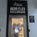 세븐스타코인노래연습장성남금광동점 이미지