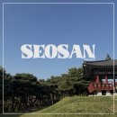 139 | 서산 여행코스 당일치기 2박3일 | 서산 가볼만한곳