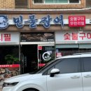 노천민물장어 이미지