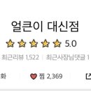 얼큰이대신점 네이버블로그