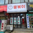 뚱볶이 - 북구 | "뚱볶이 다산" 떡볶이가 맛있었던 다산동 맛집 솔직 후기