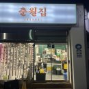 춘월집 네이버블로그