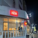 도깨비반점 | [의왕] 의왕역 줄 서서 먹는 짜장면 탕수육 짬뽕 중식 맛집 도깨비반점 후기
