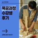 목공 | 건축목공기능사 학원 후기 공개! 수강생 만족도가 높은 이유