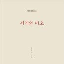 안현심 시집 『서역의 미소』 이미지