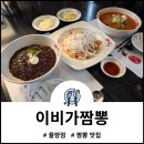 이비가짬뽕율량점 이미지