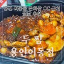 이동읍 | : 두찜 용인이동점 : 내돈내산 후기 용인 이동읍 천리 은화삼 CC 근처 매운 찜닭 추천