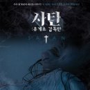 매리맥딜런미술학원 | 영화 <사탄: 휴게소 - 감독판> 정보 및 결말 해석 - 휴거 그 심판에 대하여