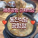 동진카 | 제주공항근처 동진식당 내돈내산 후기