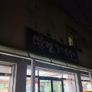 만선감자옹심이 이미지