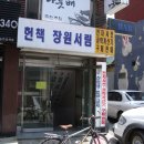 장원서점