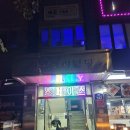 달떡볶이 대림점 이미지