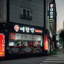 대현각 - 청주시 흥덕구 경산로 50 | 대현각