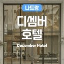 호텔디셈버 이미지