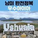 남미 파타고니아 패키지여행 후기 | 세상의 끝 도시 우수아이아