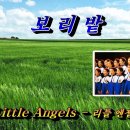 [가곡] 보리밭 💜리틀엔젤스(Little Angels), 이미지