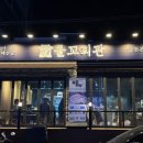 골목횟집 | [대전 유천동] 태평동 근처 유천동 먹자골목 신상 횟집 후기🐟/물꼬회관