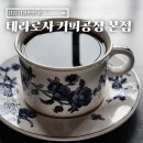 푸른1급정비공장 | 강릉 가볼 만한 곳 테라로사 커피공장 본점 드립 커피 후기