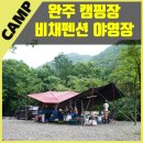 비채야영장 | 완주 비채펜션캠핑장 야영장/수영장좋아요 / NX4풀타프