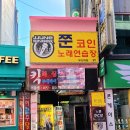 쭌코인노래연습장 이미지