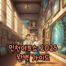 남지은방문미술 | 성황리에 막 내린 인천아트쇼 2025: 전시정보와 주차 꿀팁 대방출