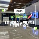 휴베이스 사랑 약국 | [휴베이스 x 약대협] Insight Conference 후기 및 복습 3