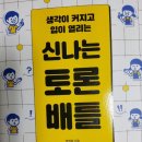 지음논술교습소 | [부천중동독서논술교습소] 신나는 토론