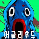 미애향연 | 미안하다, 강림이 좀 늦었다. 《어글리 후드》