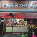 통큐치킨 - 북구 대현로19길 18 | 통큐치킨