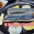 사천면 사천진리 강릉 맛집 사천항주문진물회 붕장어구이 붕장어탕 물회 강원 강릉시 맛집 물회 이미지