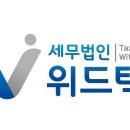 [세무법인 위드택스] 수습세무사님을 모십니다. 이미지