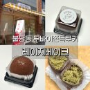 씨유천안불당더샵점 | 불당동 두쫀쿠 두바이쫀득쿠키 레이지베이크 바삭바삭 콰작파 추천