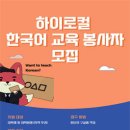 [올마이스] 하이로컬 한국어 교육 봉사자 모집 이미지