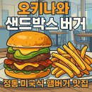 오키나와 샌드박스 버거! 정통 미국식 햄버거 맛집 후기