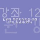 동양학대학원강좌 12회: 붓다의 심념처 이미지