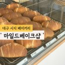 마일드베이크샵 | 대구 소금빵 맛집/대구 시지 베이커리 카페 '마일드 베이크샵' 솔직후기