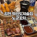 김천 혁신도시술집 노군꼬치 김천혁신점 율곡동 이자카야 꼬치 쿠시카츠 전문점