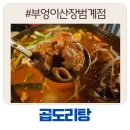 부엉이산장 범계점 | 범계역단체석 부엉이산장 범계점에서 즐긴 곱도리탕 솔직후기