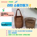 라탄소품만들기 이미지