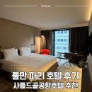 풀만 파리 호텔 샤를드골공항 후기 | 파리 마지막 날 숙소