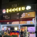 줌마비어포차