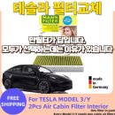 Y·B MOTORS | 테슬라 만필터 에어컨필터 교체후기 및 최저가 할인구매정보 (feat.테슬라 필터 셀프교체 방법)