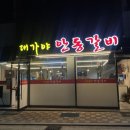 대가야안동갈비 이미지