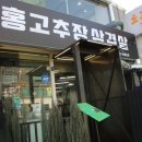 홍고추장삼겹살 - 성동구 왕십리로 347 | 홍고추장삼겹살