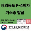 홍대제일공인중개사사무소 | 재외동포 F-4 비자 거소증 발급 후기 대구행정사 하이곤 행정사 공인중개사 사무소에서 무사히 해결했어요